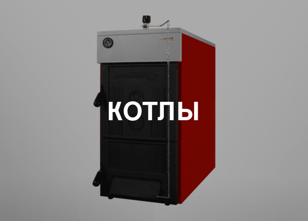 Котлы