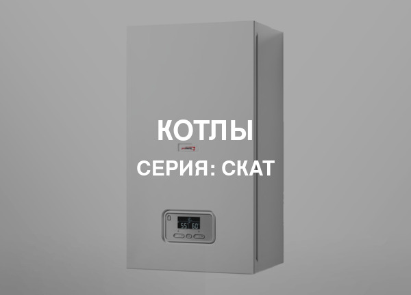 Серия: СКАТ