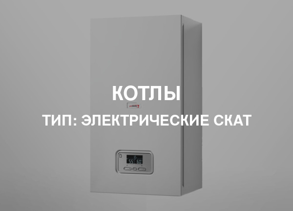 Тип: Электрические СКАТ